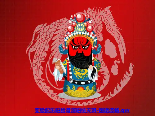 《唱脸谱》课件