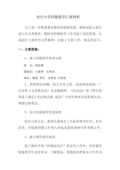 (十)史庄小学控辍保学汇报材料