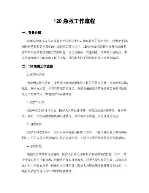 120急救工作流程
