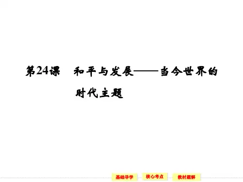 6.24 和平与发展—当今世界的时代主题 教学课件(岳麓版选修3)