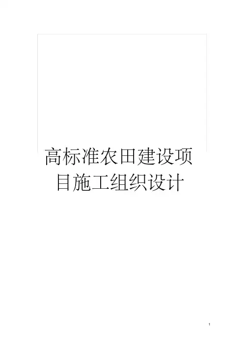高标准农田建设项目施工组织设计模板