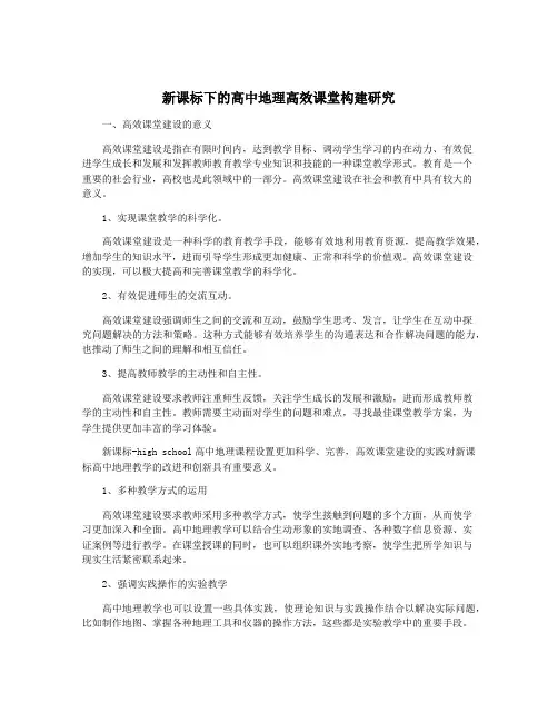 新课标下的高中地理高效课堂构建研究