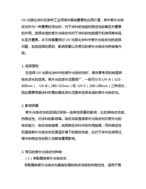 uv光固化涂料中紫外光吸收剂的选择