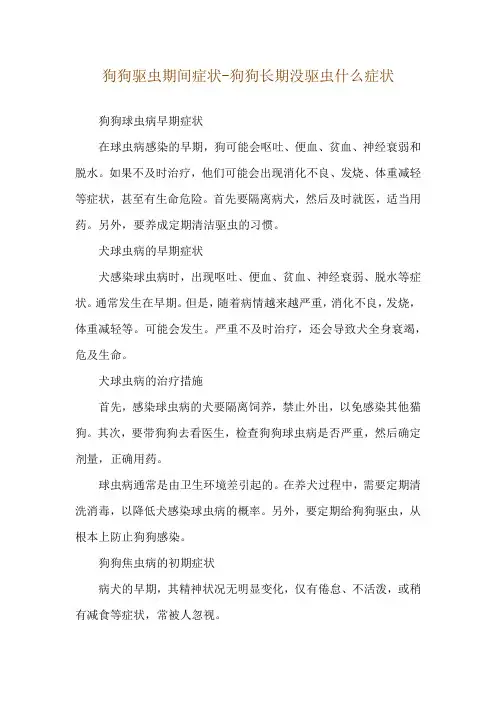 狗狗驱虫期间症状-狗狗长期没驱虫什么症状
