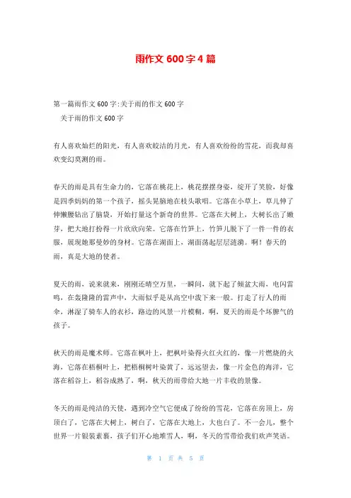 雨作文600字4篇