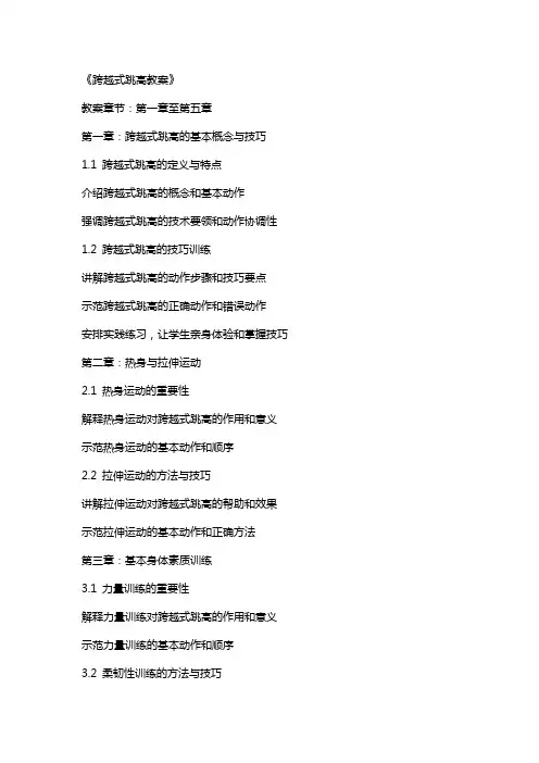 《跨越式跳高教案》