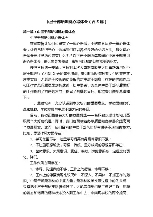 中层干部培训班心得体会（含5篇）