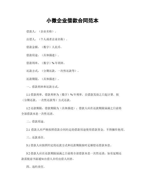 小微企业借款合同范本