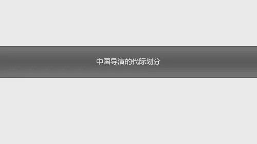 中国电影导演的代际划分：1-6 (7)