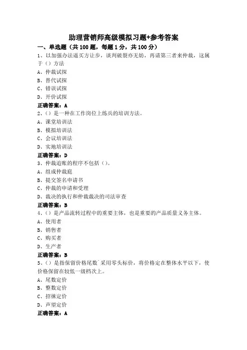 助理营销师高级模拟习题+参考答案