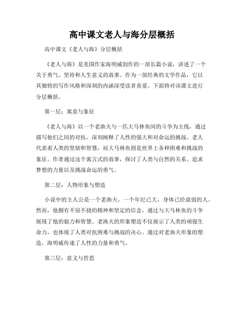 高中课文老人与海分层概括