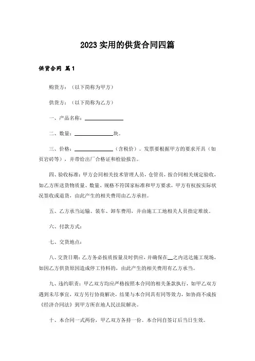 2023实用的供货合同四篇_1