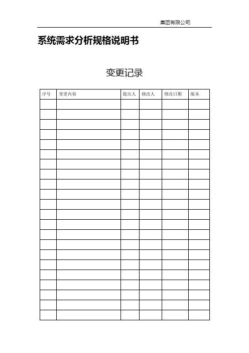 系统需求分析规格说明书格式