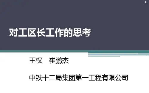 对工区长工作的思考PPT课件