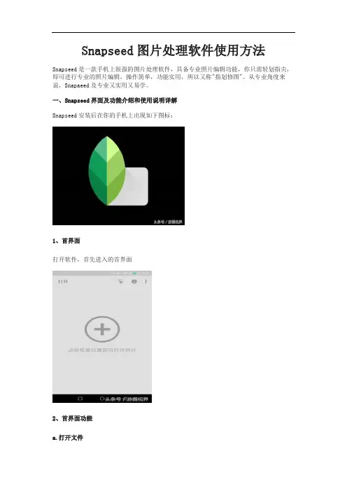 Snapseed图片处理软件使用方法