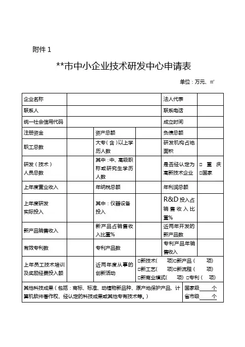 重庆市中小企业技术研发中心申请表【模板】