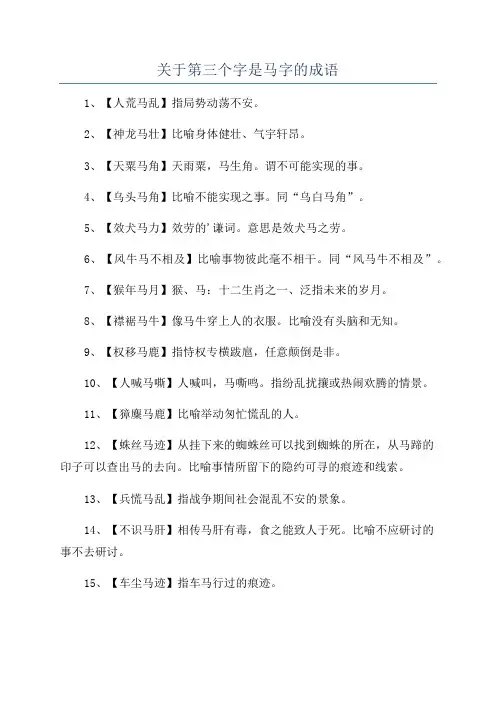 关于第三个字是马字的成语