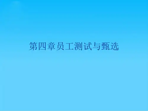员工测试与甄选