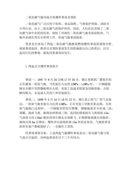 二氧化碳气瓶混装氧气燃爆事故及预防