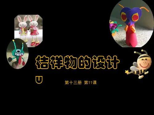七年级美术13.11 吉祥物的设计 (1)