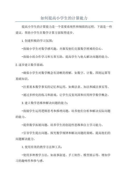 如何提高小学生的计算能力