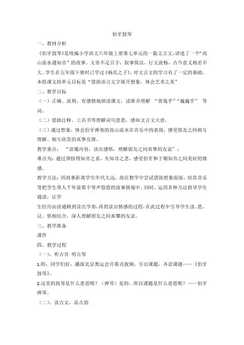 统编版语文六年级上册 22 文言文二则 伯牙鼓琴教学设计 