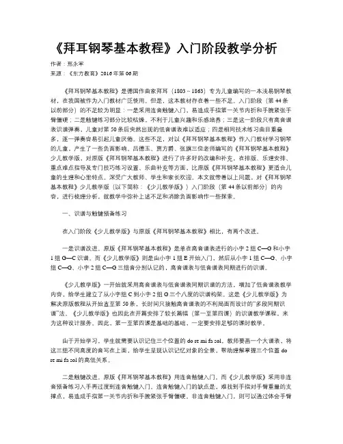 《拜耳钢琴基本教程》入门阶段教学分析