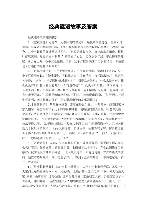经典谜语故事及答案