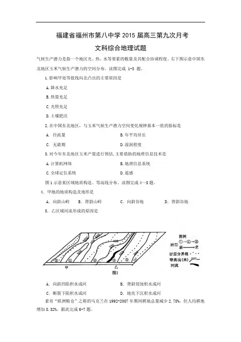 高三地理月考试题及答案-福建福州市第八中学2015届高三第九次月考