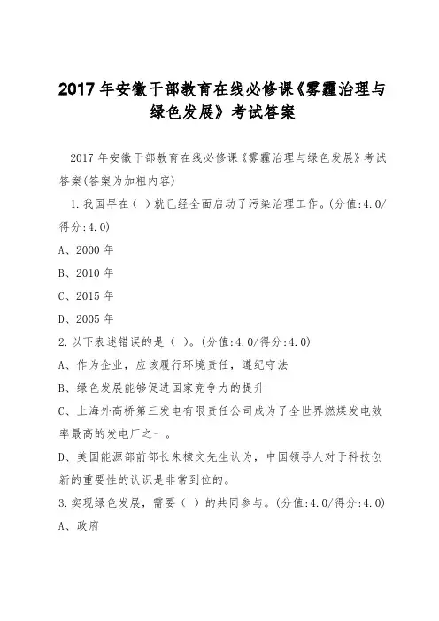 2017年安徽干部教育在线必修课《雾霾治理与绿色发展》考试答案