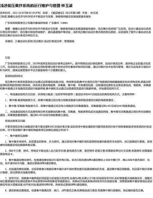 浅述低压集抄系统的运行维护与管理林玉波
