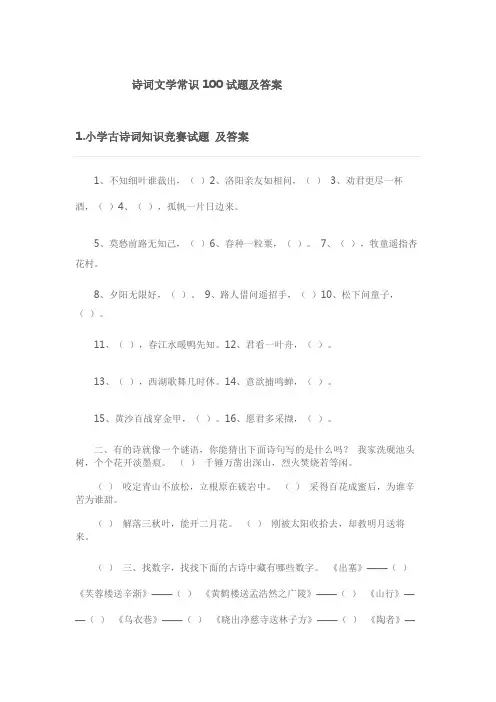 诗词文学常识100试题及答案