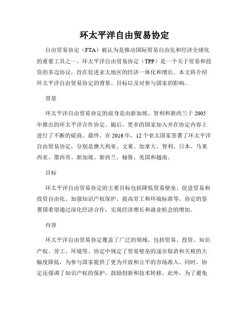 环太平洋自由贸易协定