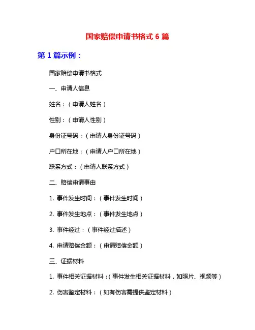 国家赔偿申请书格式6篇