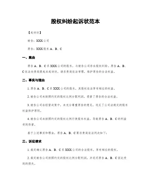 股权纠纷起诉状范本