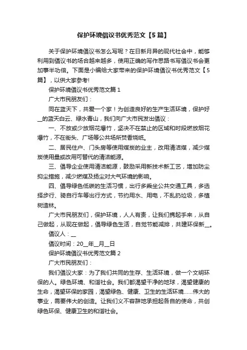 保护环境倡议书优秀范文【5篇】