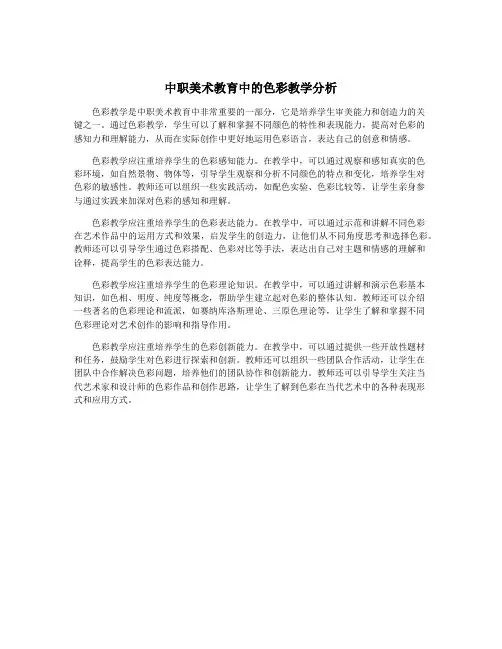 中职美术教育中的色彩教学分析