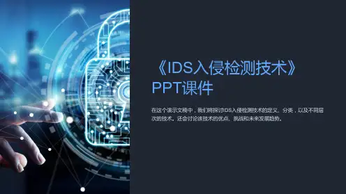 《IDS入侵检测技术》课件