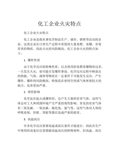化工企业火灾特点
