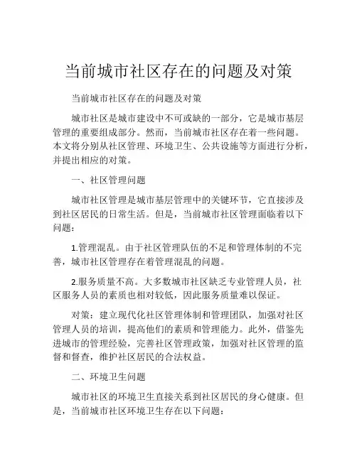 当前城市社区存在的问题及对策