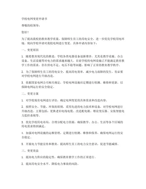 学校电网变更申请书模板