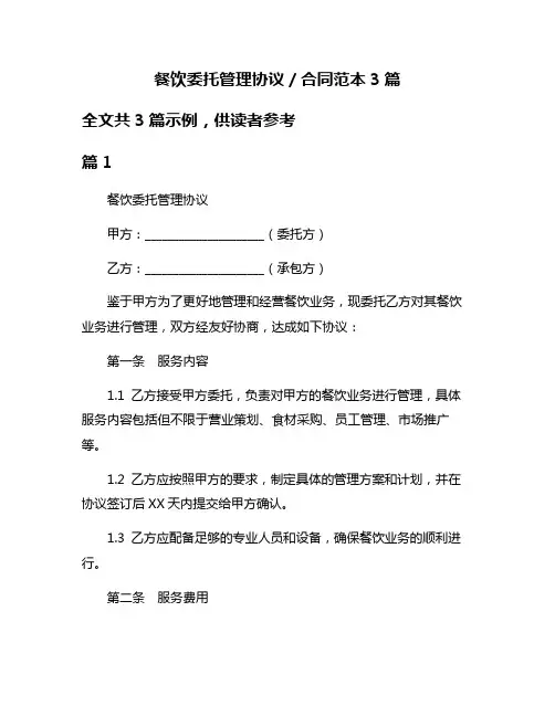 餐饮委托管理协议／合同范本3篇