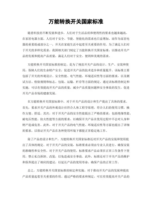 万能转换开关国家标准