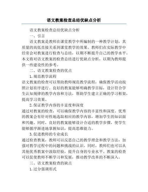 语文教案检查总结优缺点分析