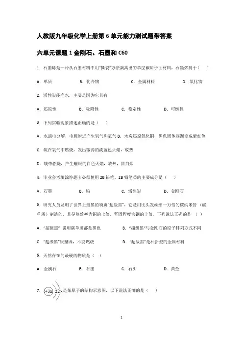 人教版九年级化学上册第6单元能力测试题带答案