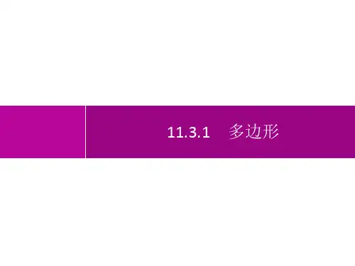 人教版初中数学八年级上册精品教学课件 第11章 三角形 11.3.1 多边形