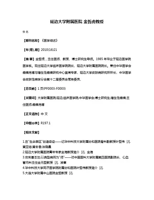 延边大学附属医院 金哲虎教授