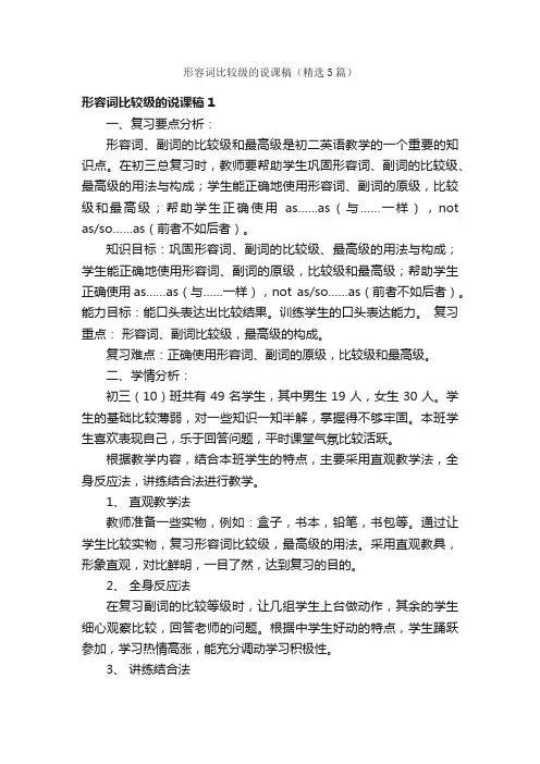 形容词比较级的说课稿（精选5篇）