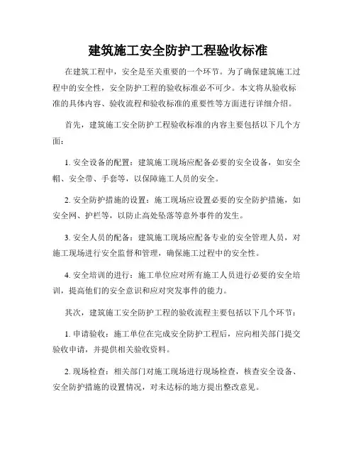 建筑施工安全防护工程验收标准