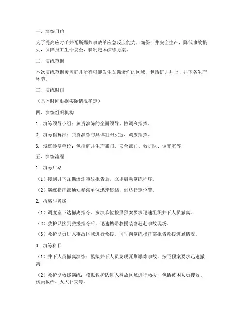 瓦斯爆炸应急演练方案及流程